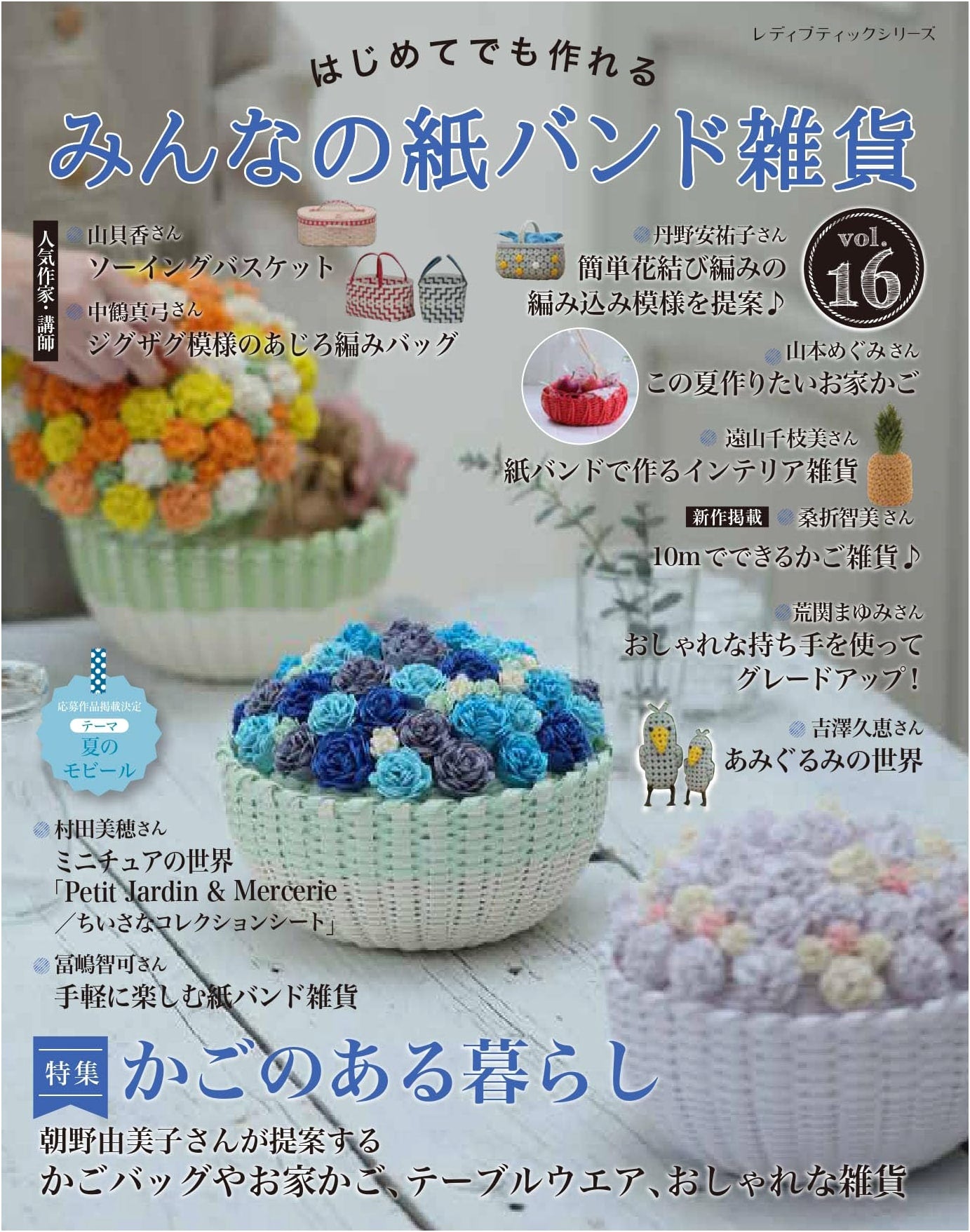 Everybody's Paper Band Crafts Vol. 16
