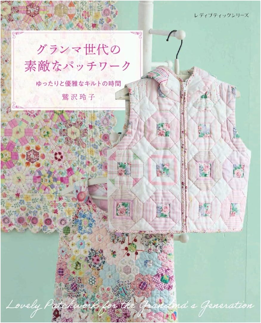 Grandma's Wonderful Patchwork Quilts by Reiko Washizawa