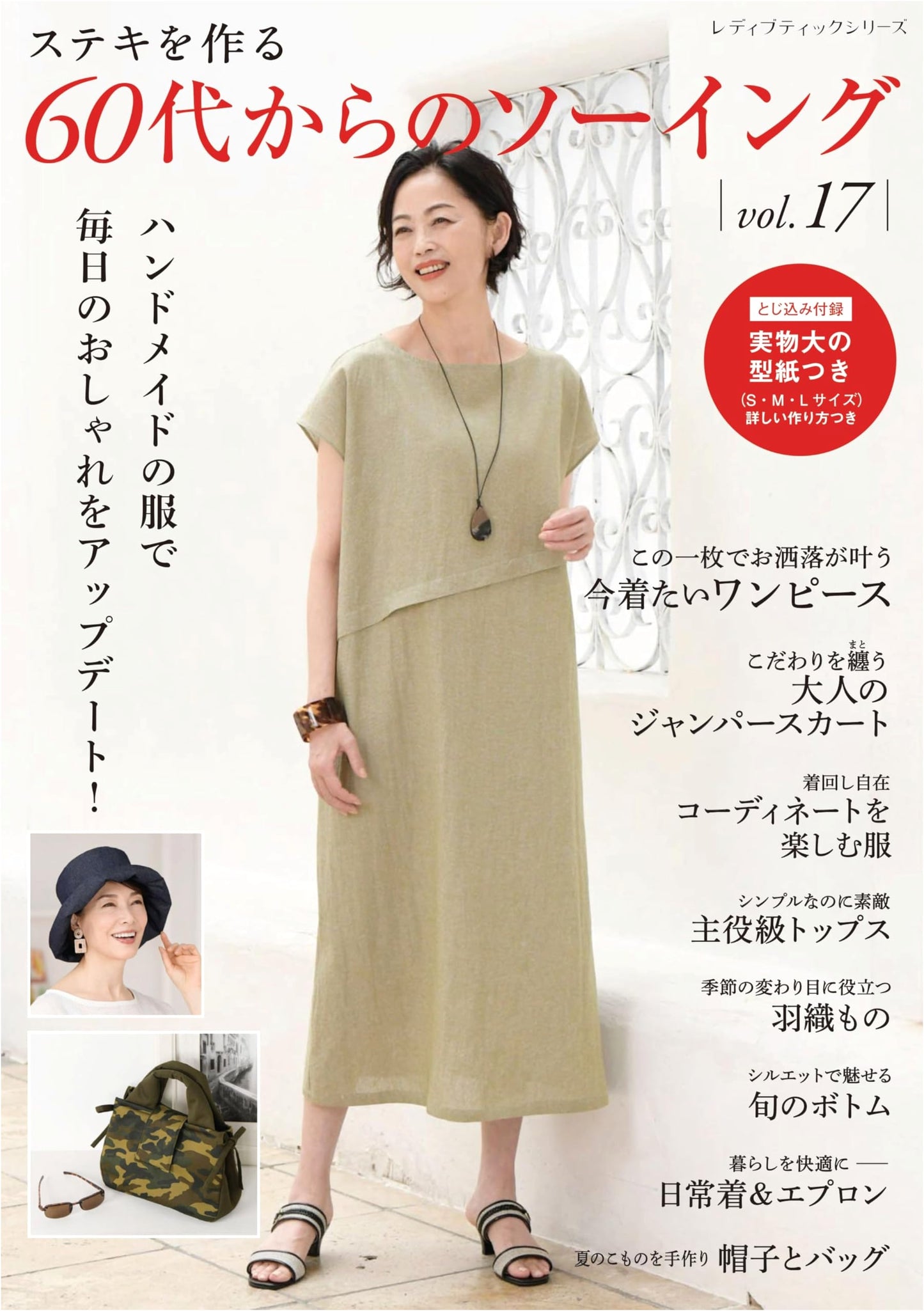 Sewing for Your 60s, Vol. 17 (Lady Boutique Series No. 8745)
