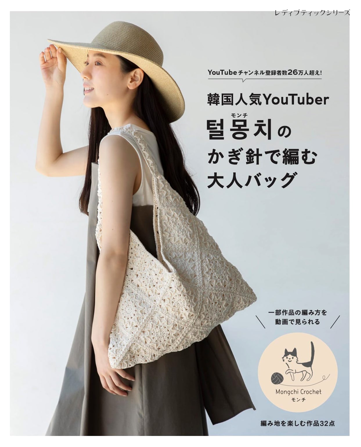 Popular Korean YouTuber Monchi's Crochet Adult Bags - Lady Boutique Series