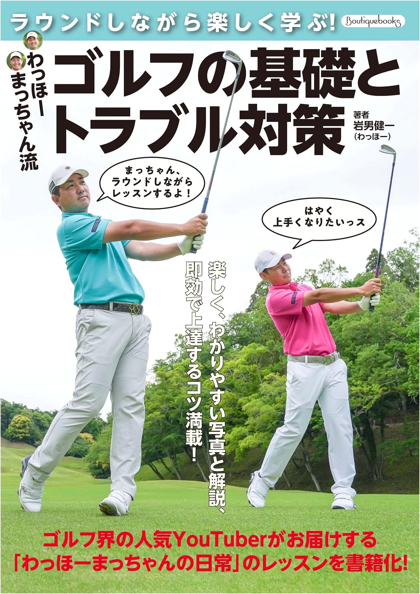 Wahho Matchan's Golf Basics & Troubleshooting (Boutique Books)