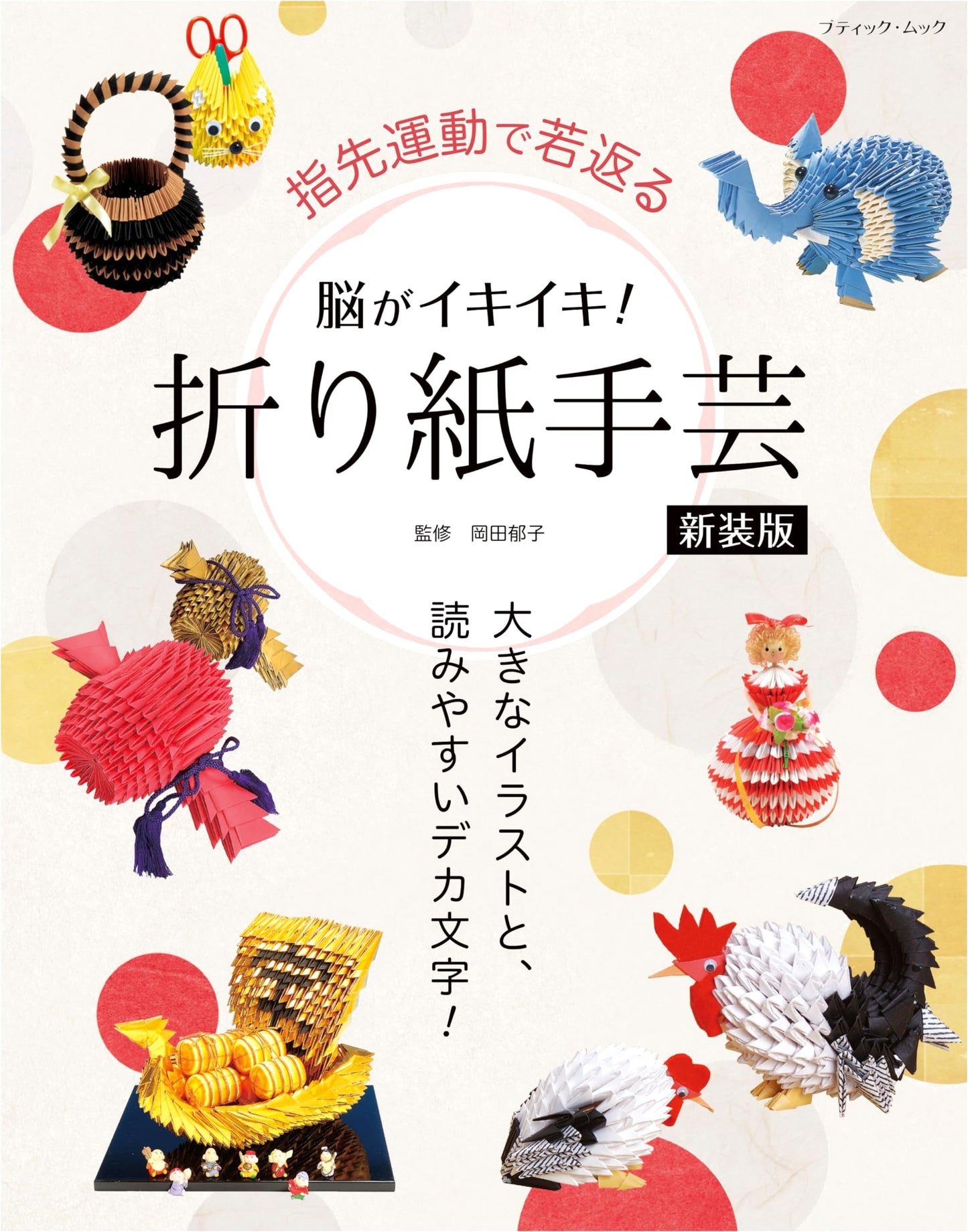 Brain-Boosting Origami Crafts: New Edition (Boutique Mook no.1970)