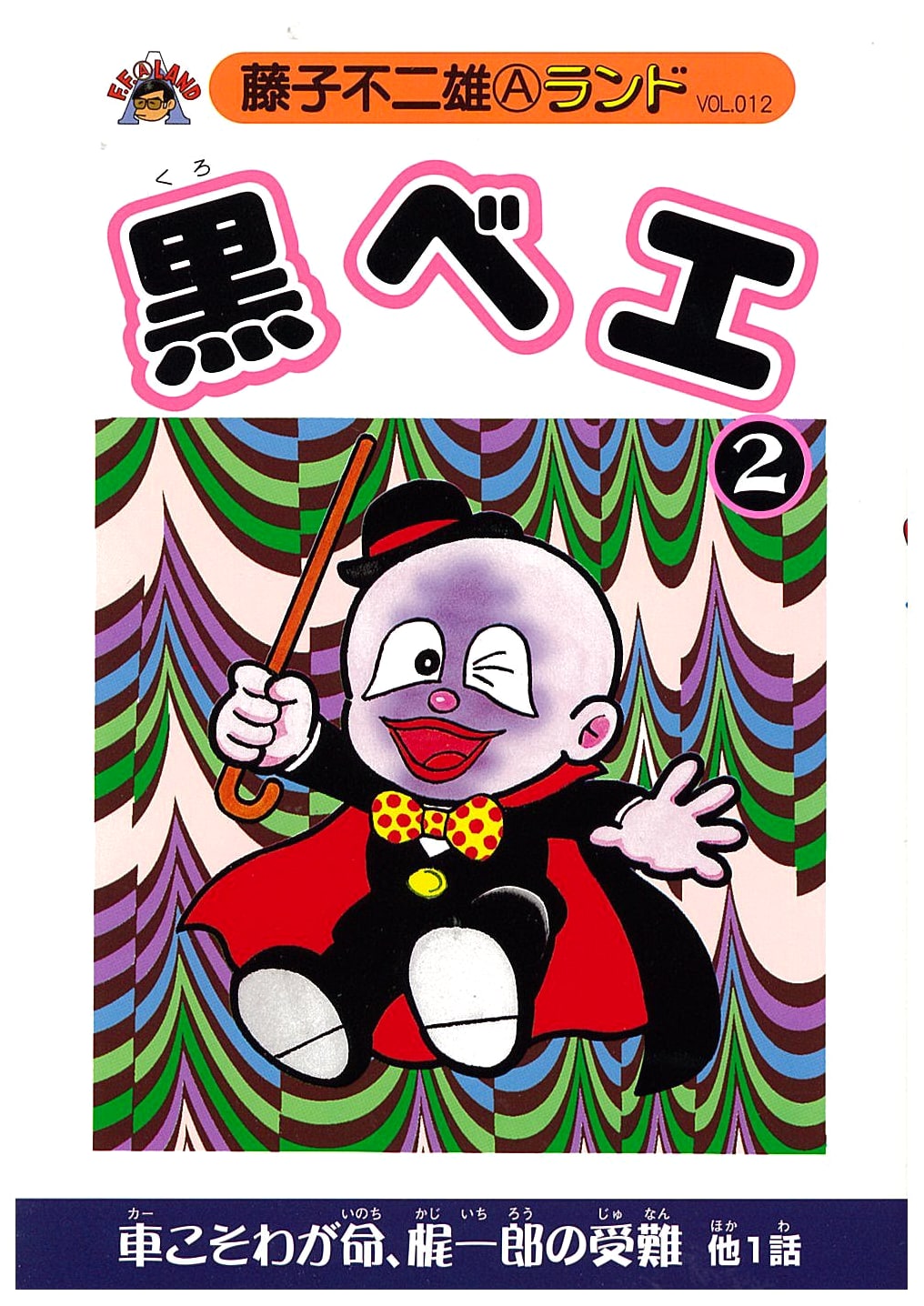 Kurobee Vol. 2 by Fujiko Fujio A (Fujiko Fujio A Land Vol. 12)