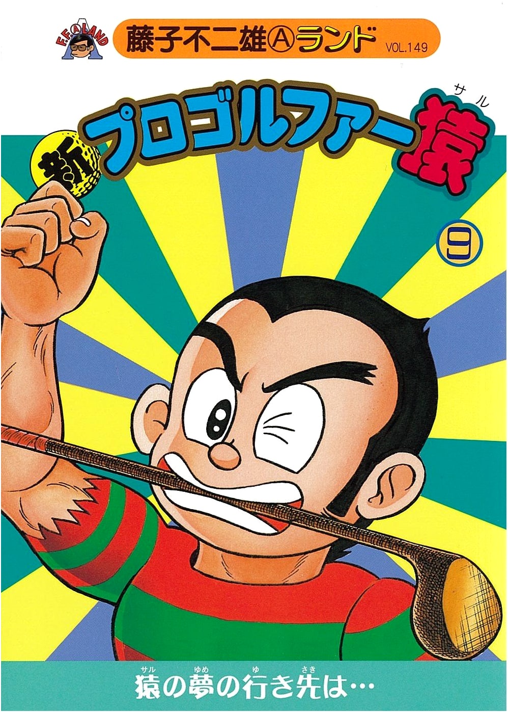 New Pro Golfer Saru, Vol. 9 by Fujiko Fujio A (Fujiko Fujio A Land Collection)