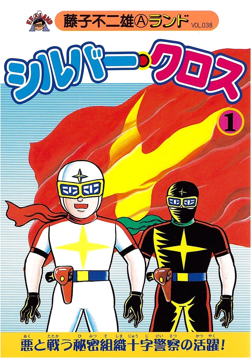 Silver Cross Vol. 1 (Fujiko F. Fujio A Land Vol. 38)