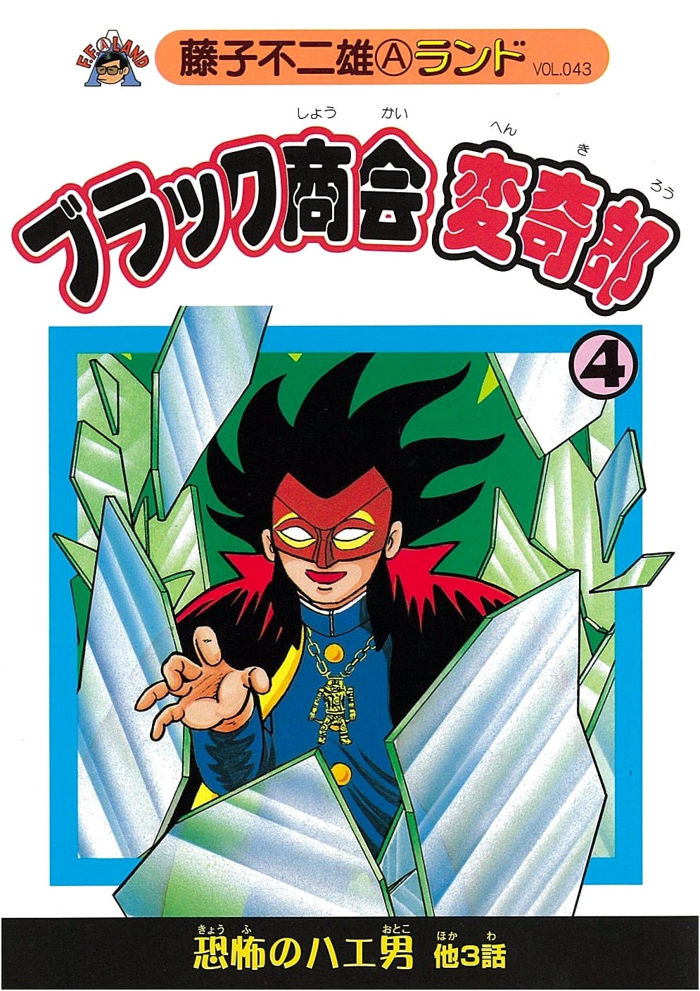 Burakku Shōkai Henkirō, Vol. 4 (Fujiko Fujio A Land Vol. 43) by Fujiko Fujio A