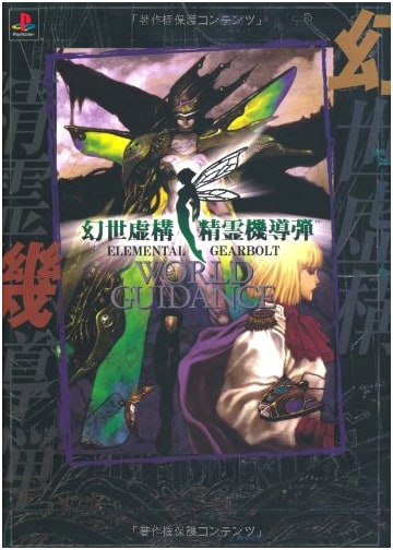 Gense Kyokou Seirei Kidoudan: World Guidance - PlayStation Edition