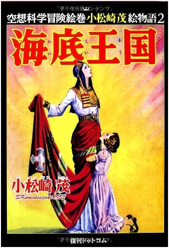 Underwater Kingdom: A Fantasy Science Adventure Picture Story by Shigeru Komatsuzaki