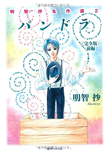 Pandora: Complete Edition (Part 1) - Akechi Sho Masterpiece Collection 2