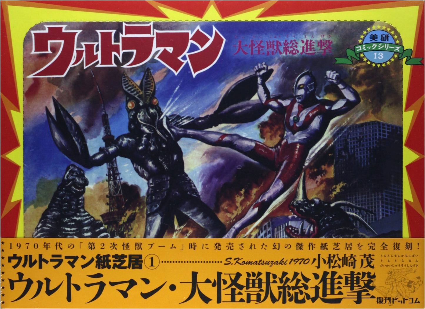 Ultraman Kamishibai 1: Ultraman and the Great Kaiju Invasion
