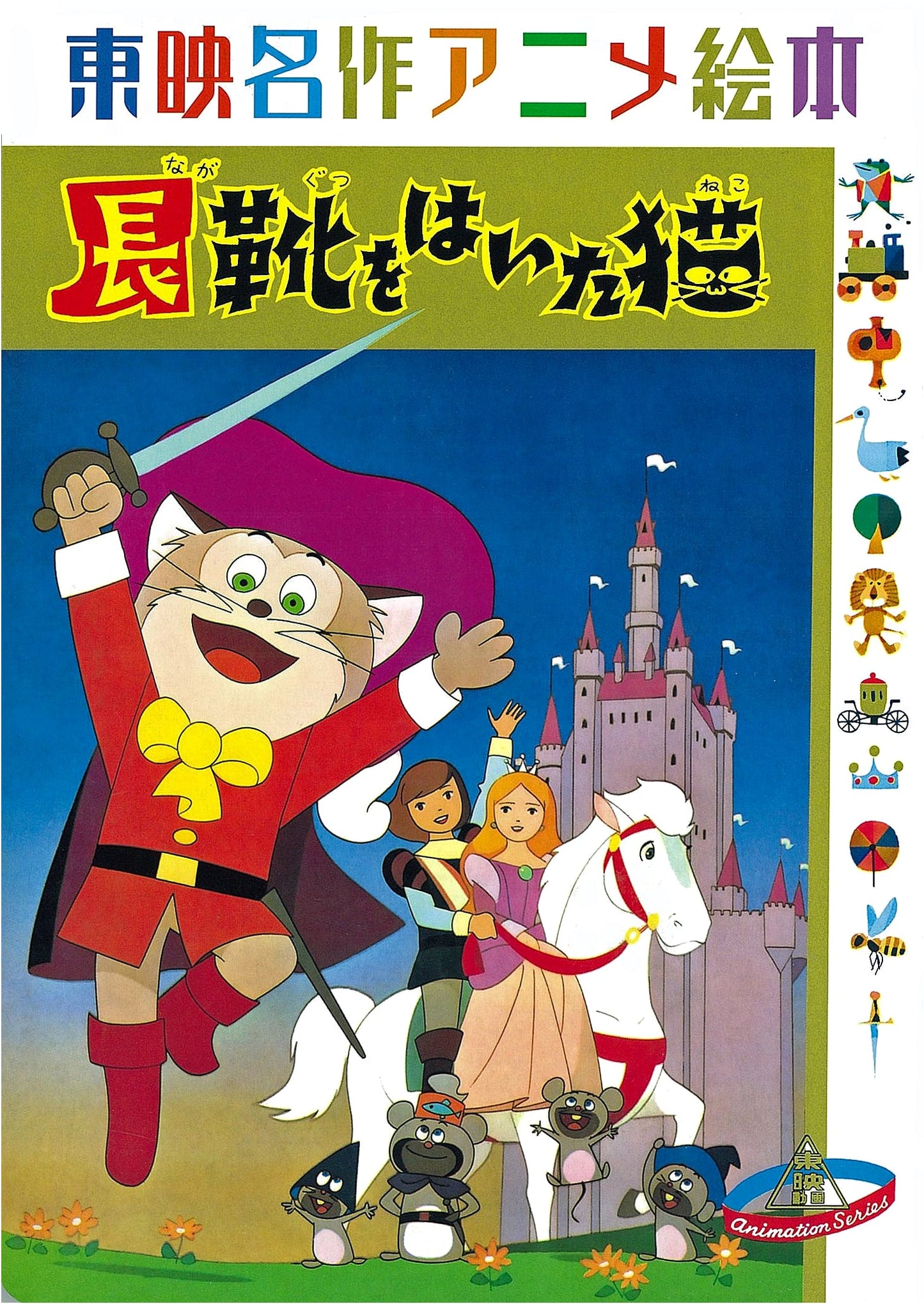 Puss in Boots: A Toei Masterpiece Anime Picture Book