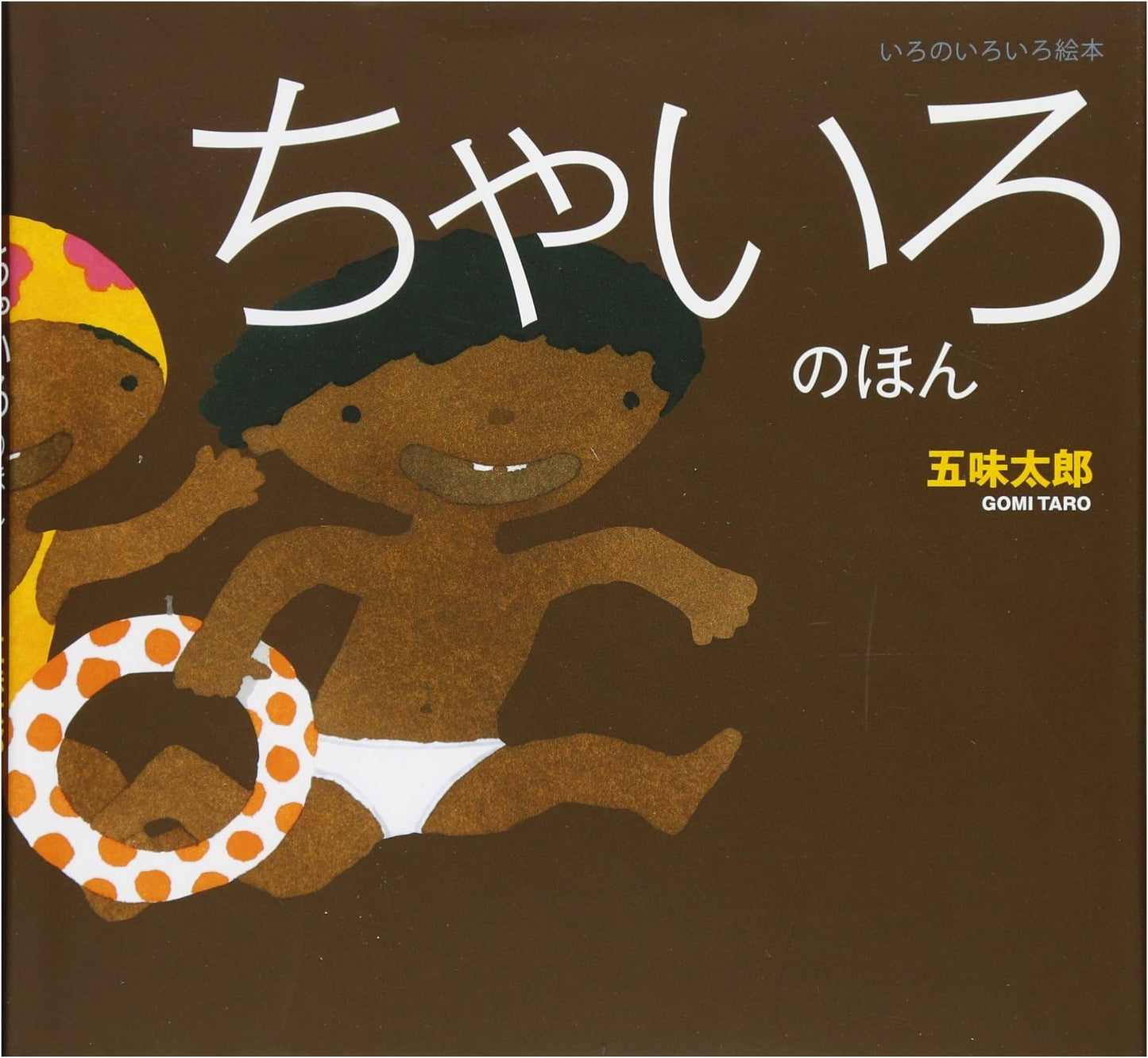The Brown Book: A Picture Book of Many Colors