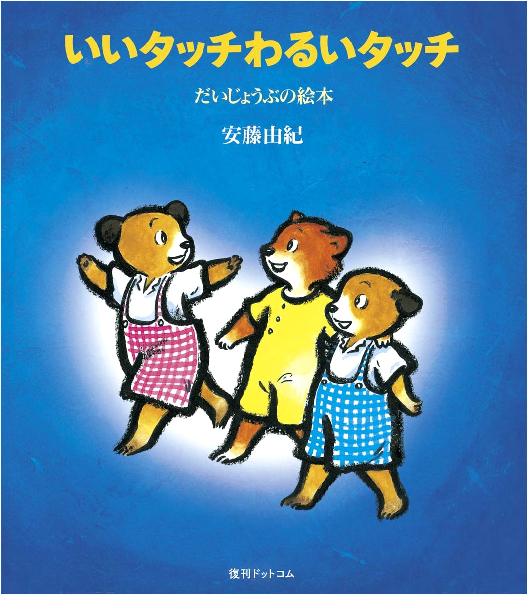 Good Touch, Bad Touch: A Picture Book of Safety by Yuki Ando