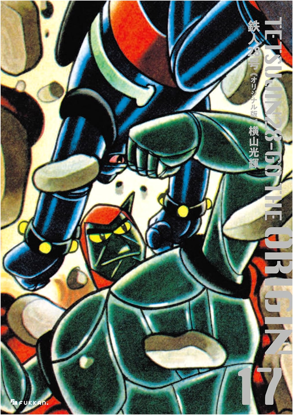 Tetsujin 28-go: Original Edition, Volume 17 (Classic Manga Series)