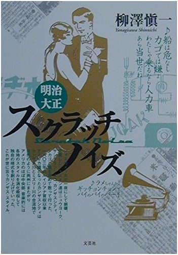 Meiji & Taisho Scratch Noise: Unearthing Hidden Sounds of Early 20th Century Japan