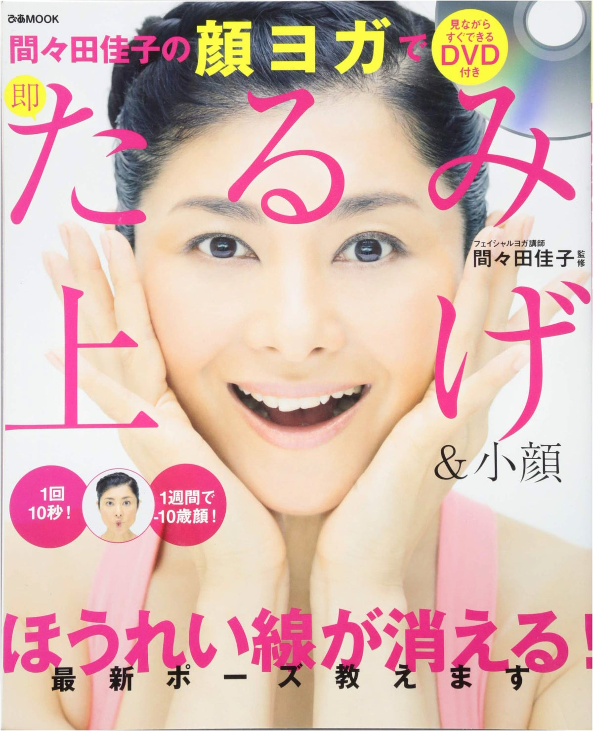 Yoshiko Mamada's Face Yoga: Instant Lift & Small Face with DVD (Pia MOOK)
