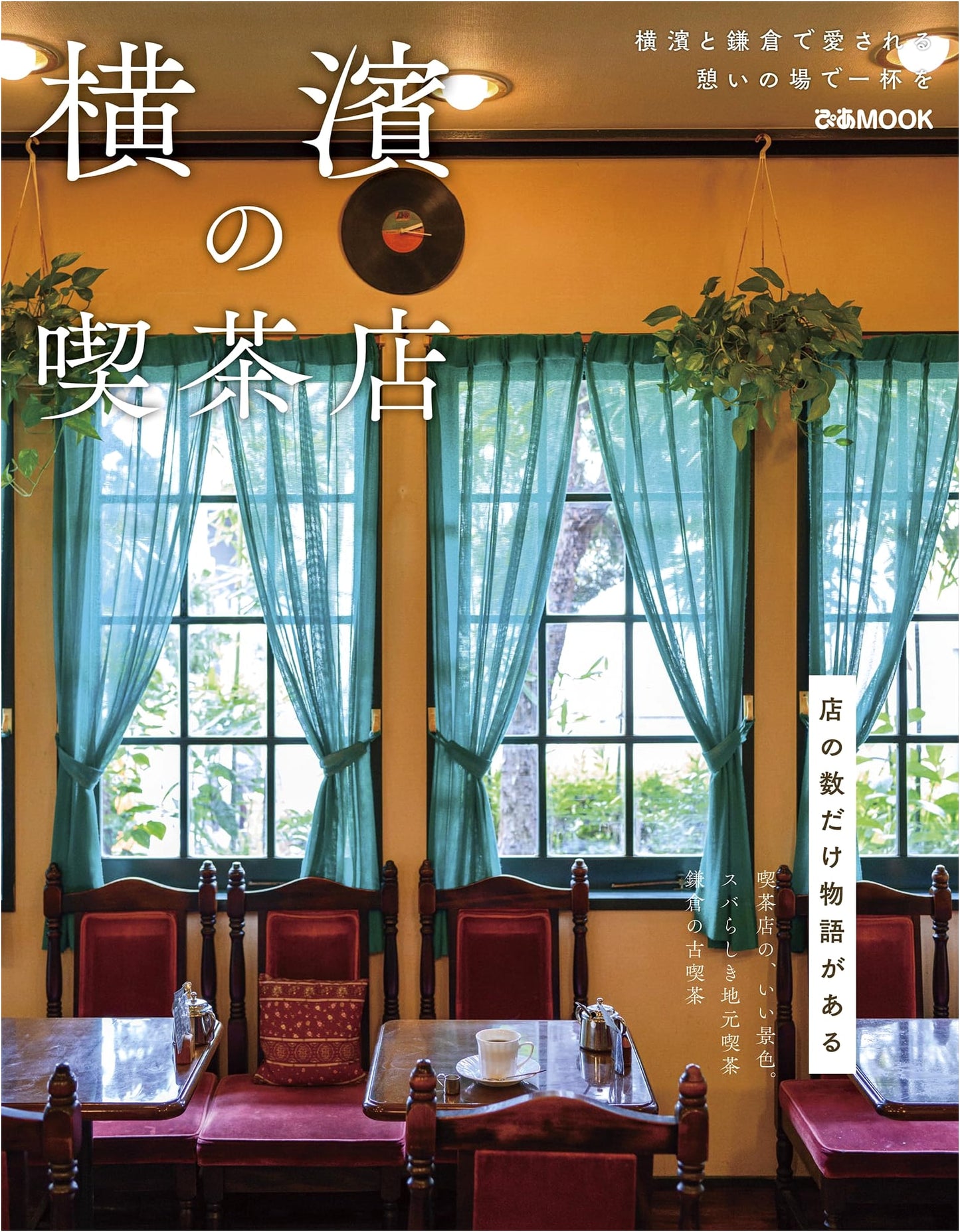 Yokohama Cafes: A Pia Mook Guide
