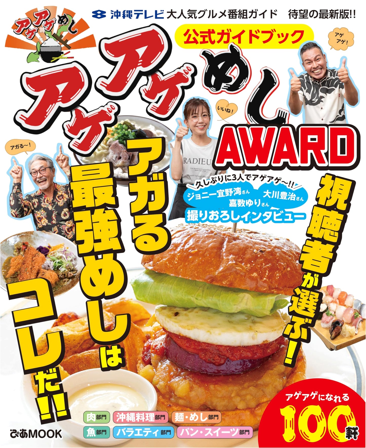 Age Age Meshi Award Official Guidebook (Pia Mook)