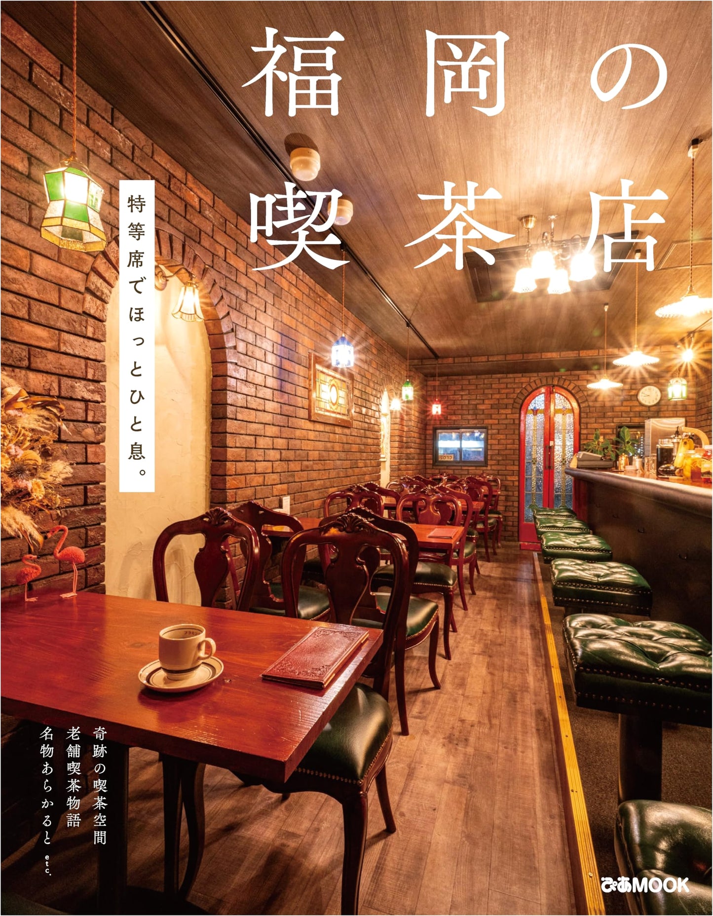 Fukuoka Coffee Shops (pia MOOK)