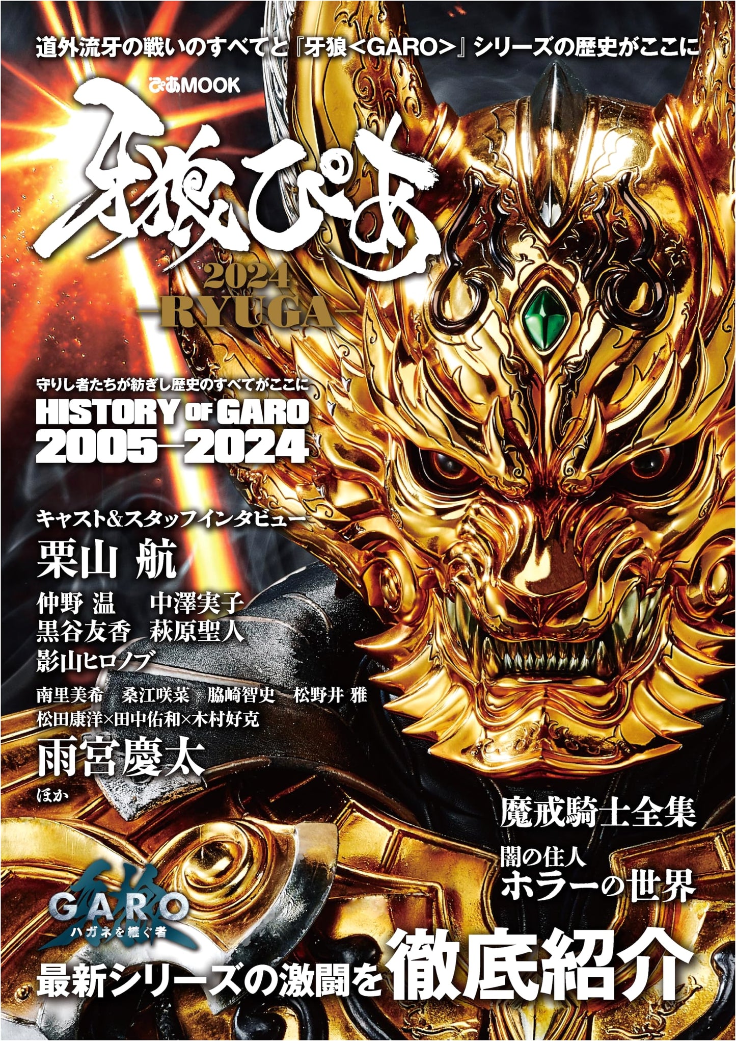 Garo Pia 2024 -RYUGA- (Pia Mook)