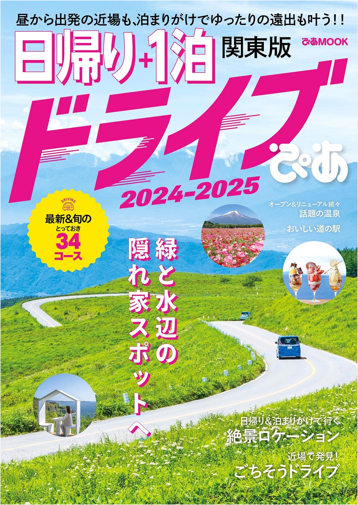Day Trip + Overnight Drive Pia: Kanto Edition 2024-2025 (Pia Mook)
