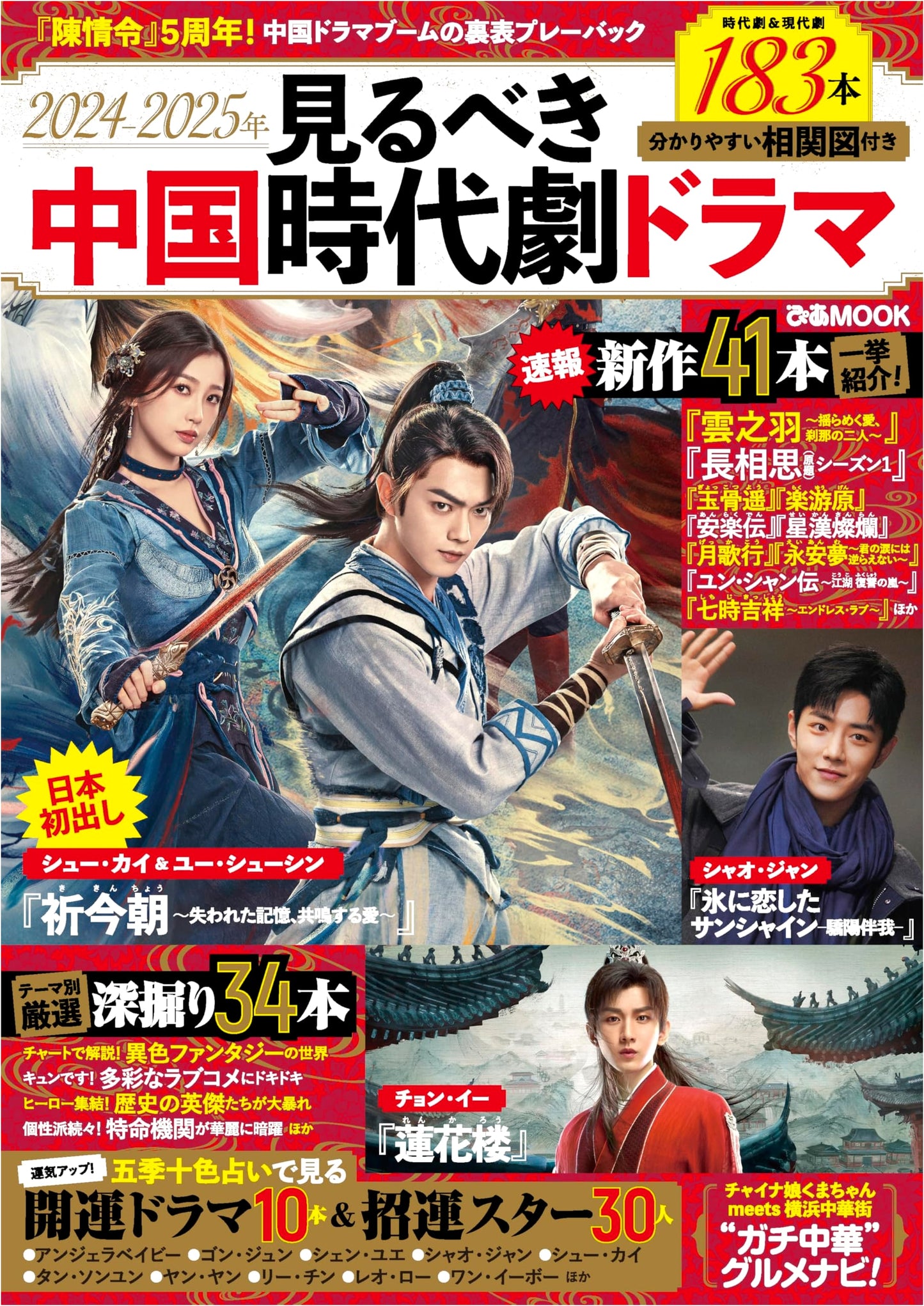 2024-2025 Must-See Chinese Historical Dramas: Pia MOOK Guide