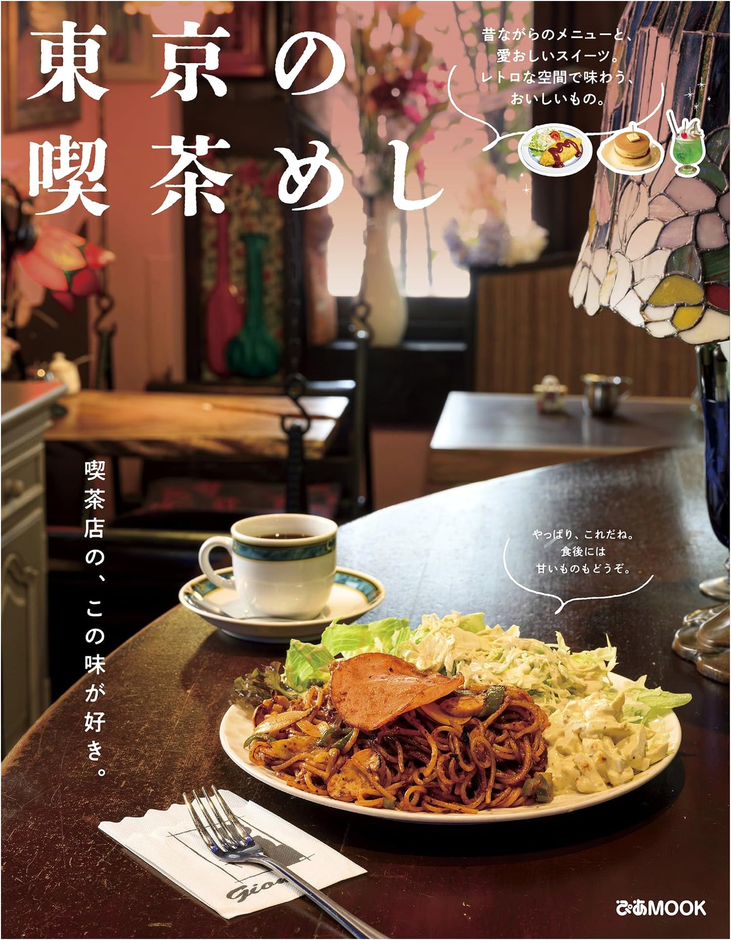 Tokyo Cafe Food: A Culinary Journey (Pia Mook)
