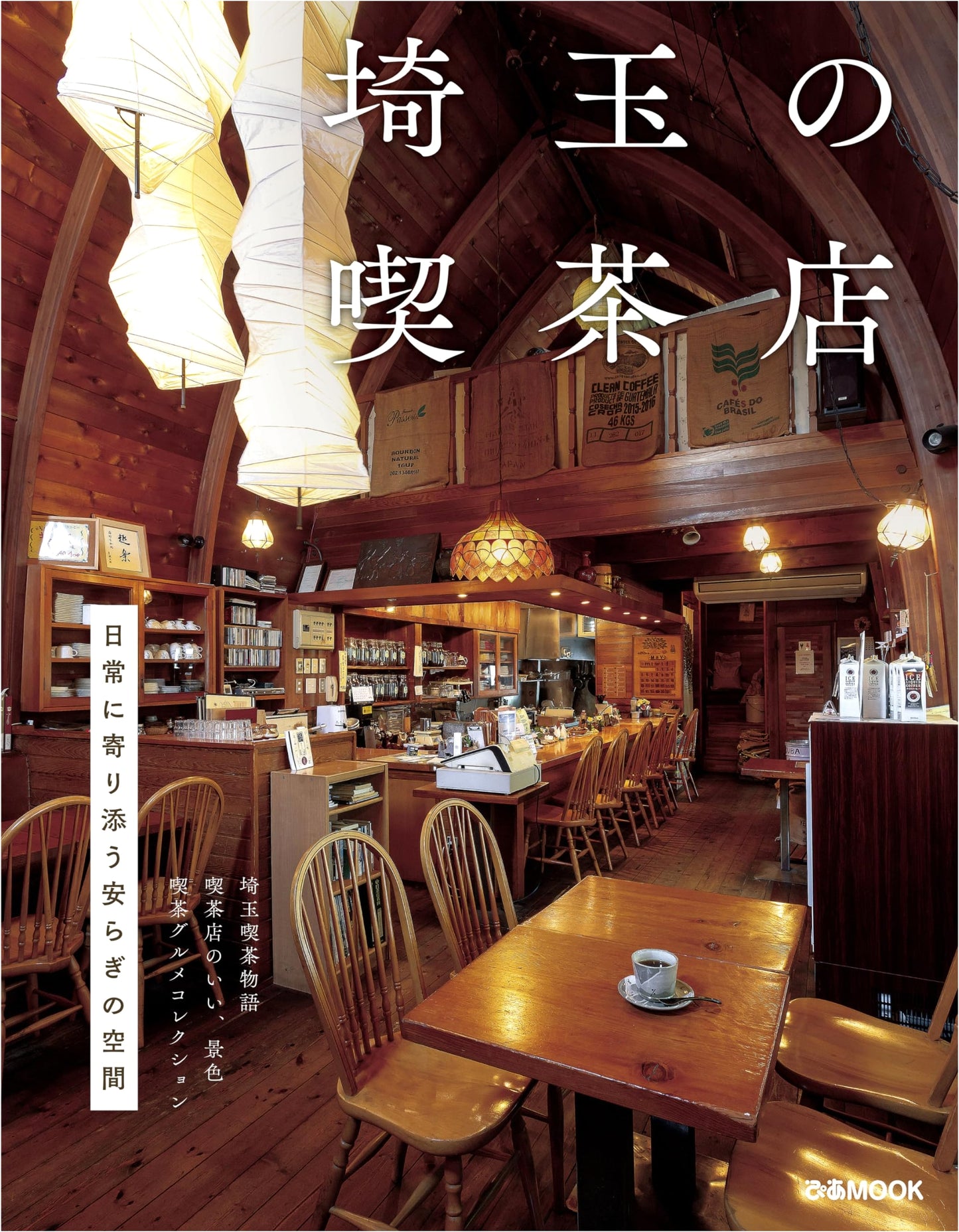 Saitama Coffee Shops (pia MOOK)