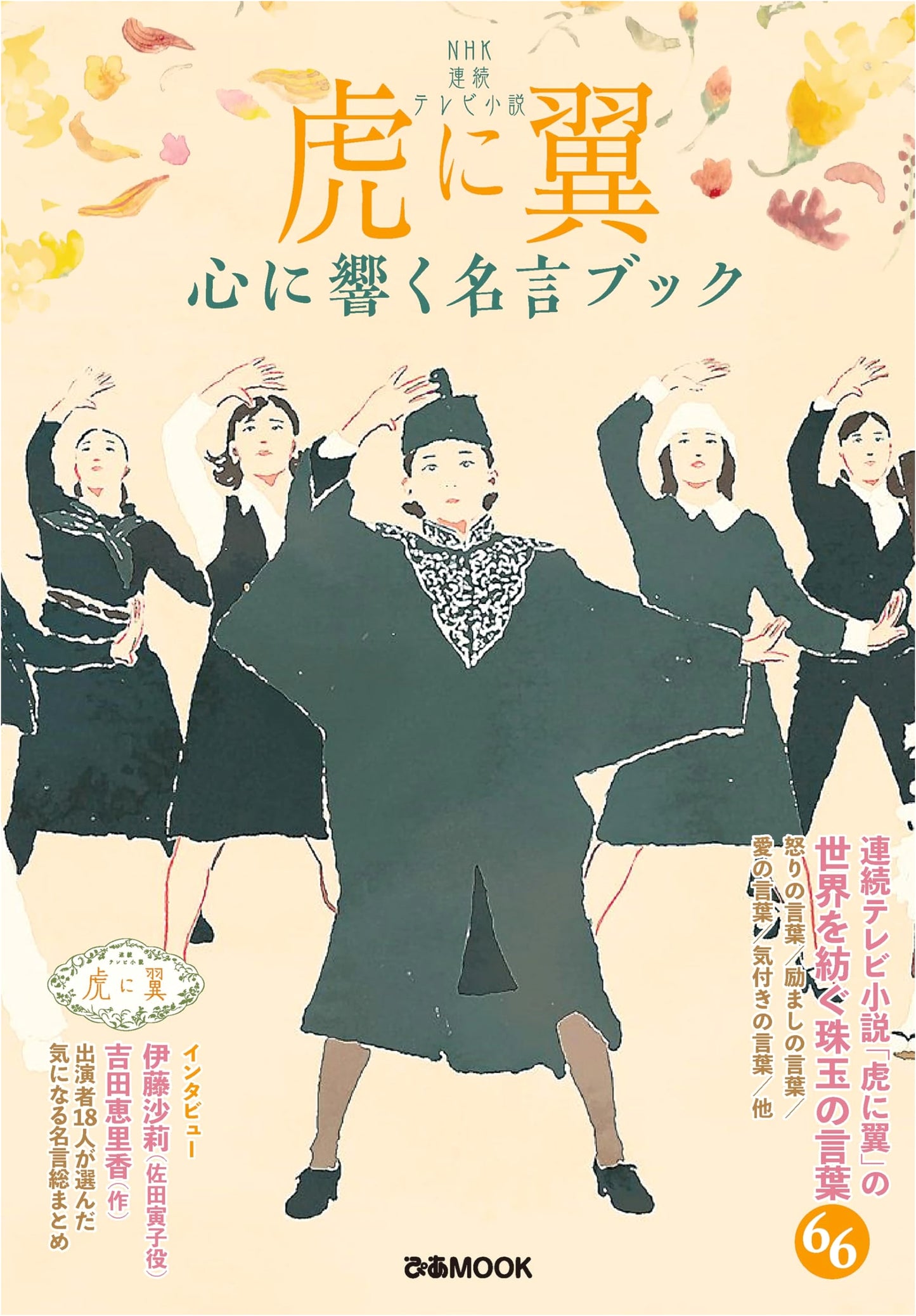 NHK Serial TV Novel 'Tiger ni Tsubasa' - Inspiring Quotes Book