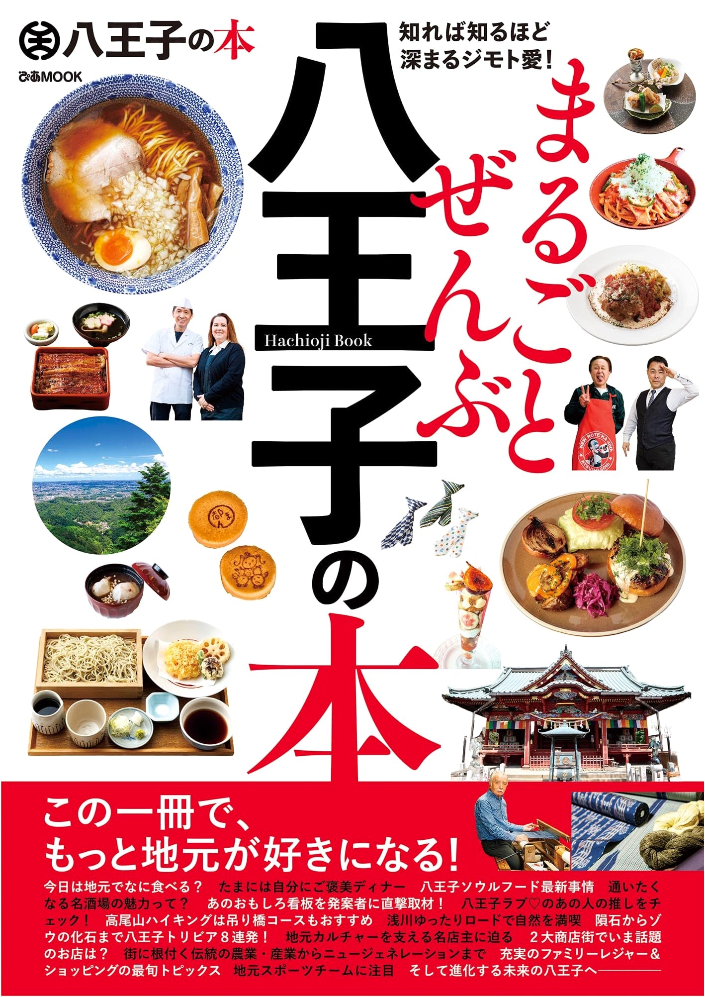 Hachioji Complete Guide Book (PIA Mook)