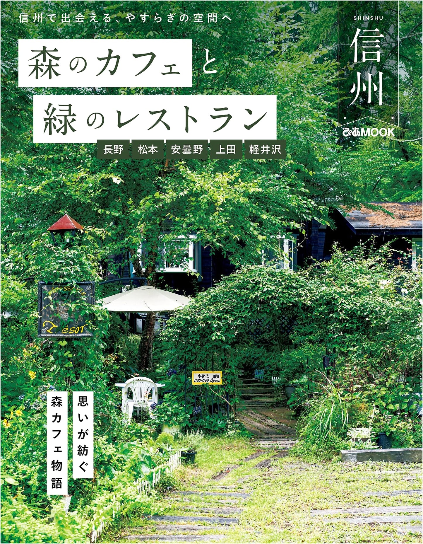 Shinshu: Forest Cafes and Green Restaurants (Pia Mook)