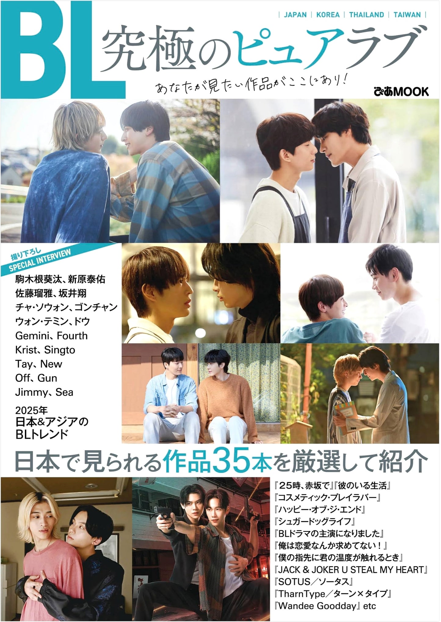BL: Ultimate Pure Love – Discover Your Favorite Works! (Pia MOOK)