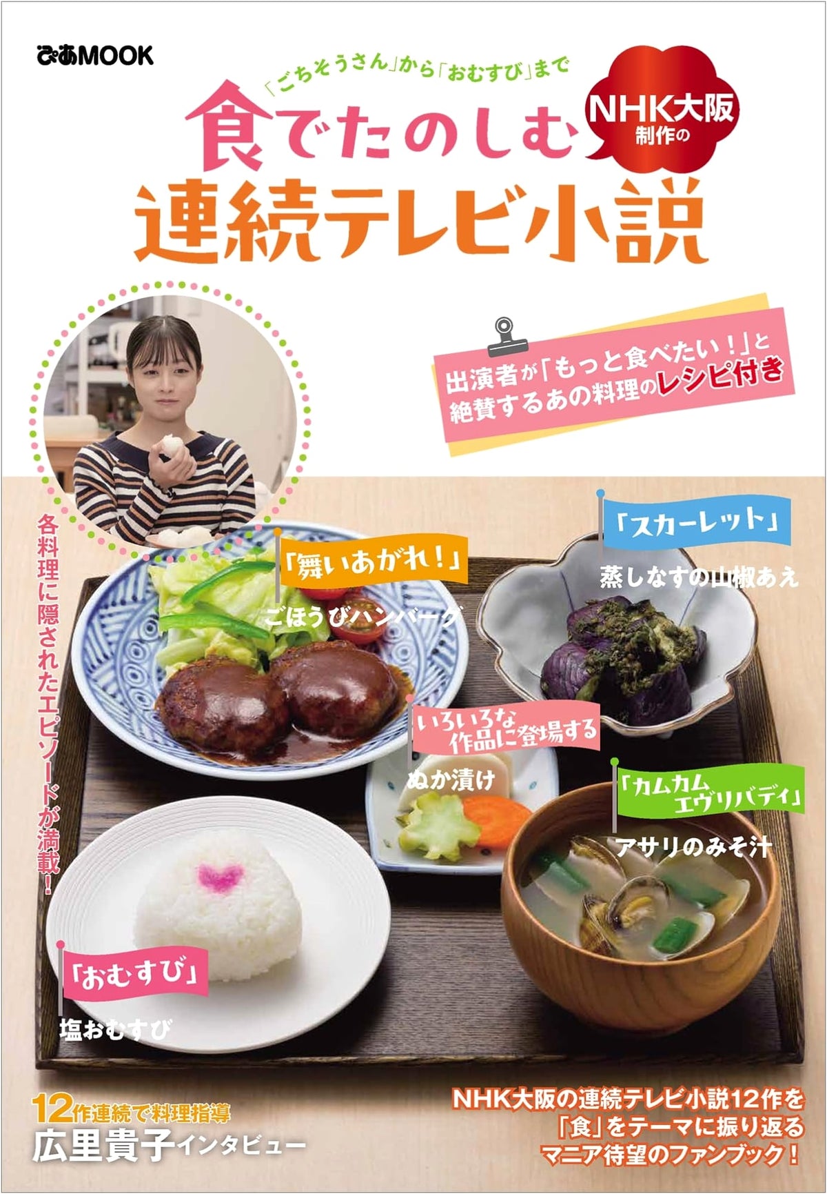 Enjoying NHK Osaka's Serial TV Novels Through Food (Pia MOOK)