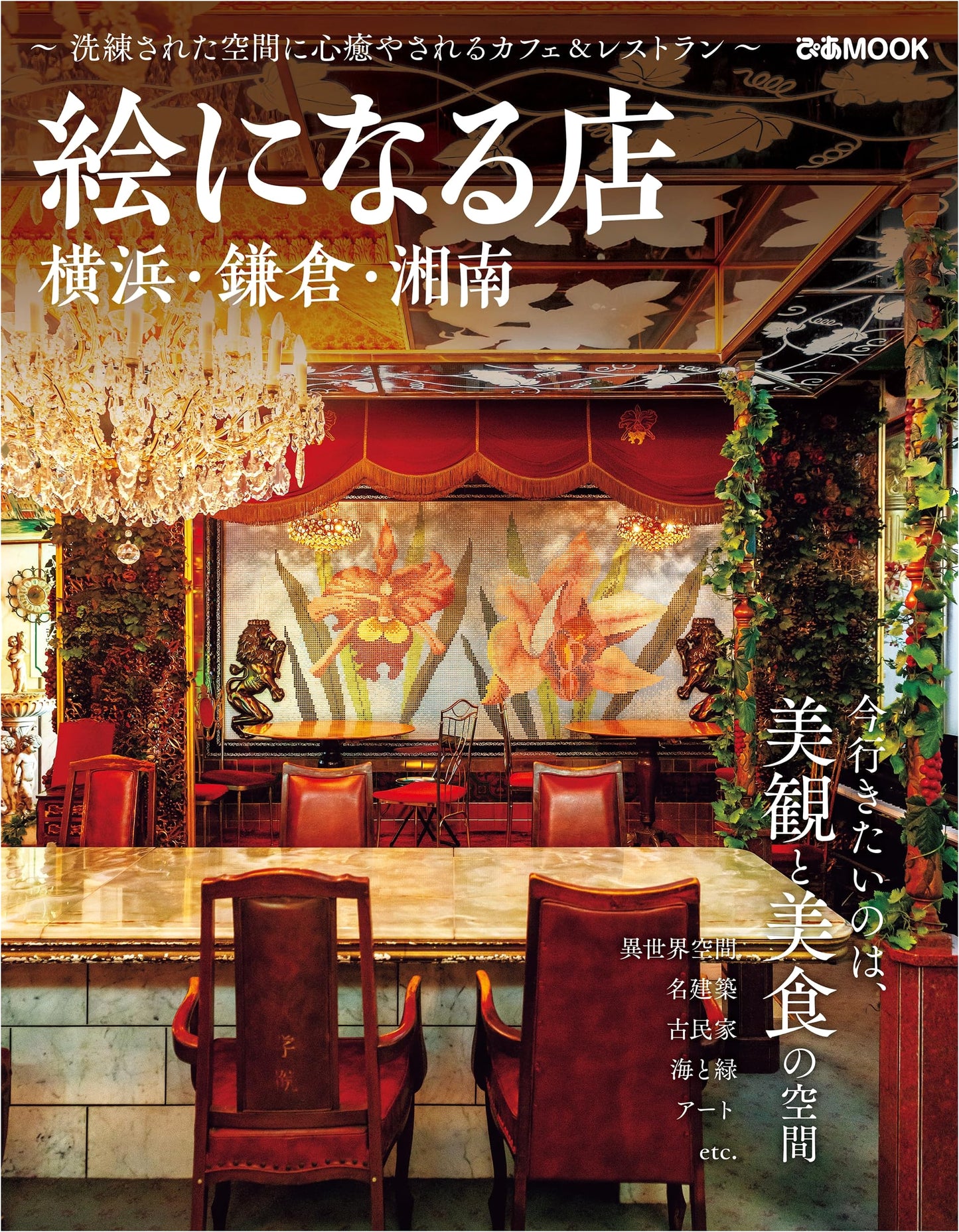 Picturesque Shops: Yokohama, Kamakura & Shonan (PIA MOOK)