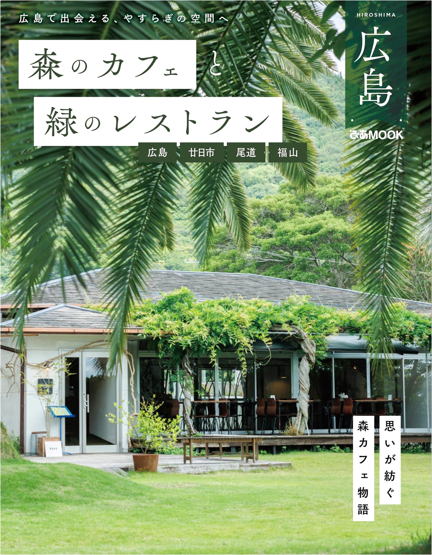 Hiroshima's Forest Cafes & Green Restaurants: Hiroshima, Hatsukaichi, Onomichi, Fukuyama