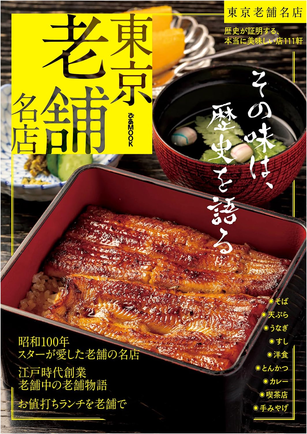 Tokyo's Long-Established Shops: A Pia Mook Guide