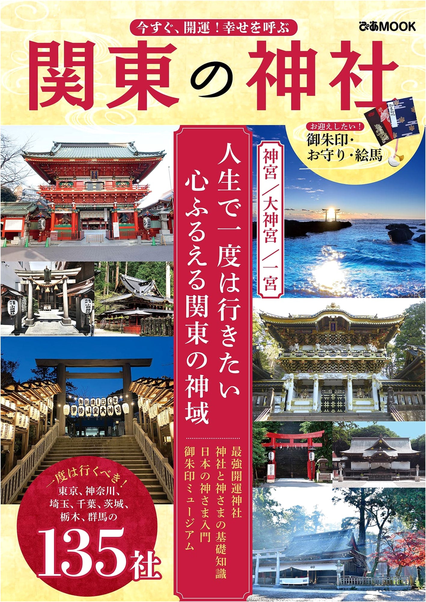 Good Luck Now! Guide to Kanto Shrines for Happiness (Pia Mook)