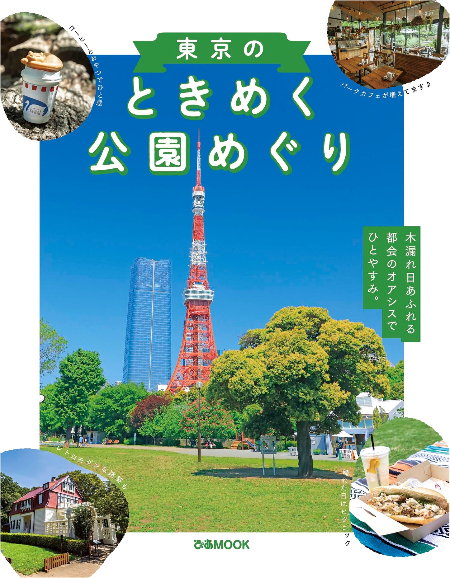 Tokyo's Captivating Parks: A Pia MOOK Guide to Enchanting Green Spaces