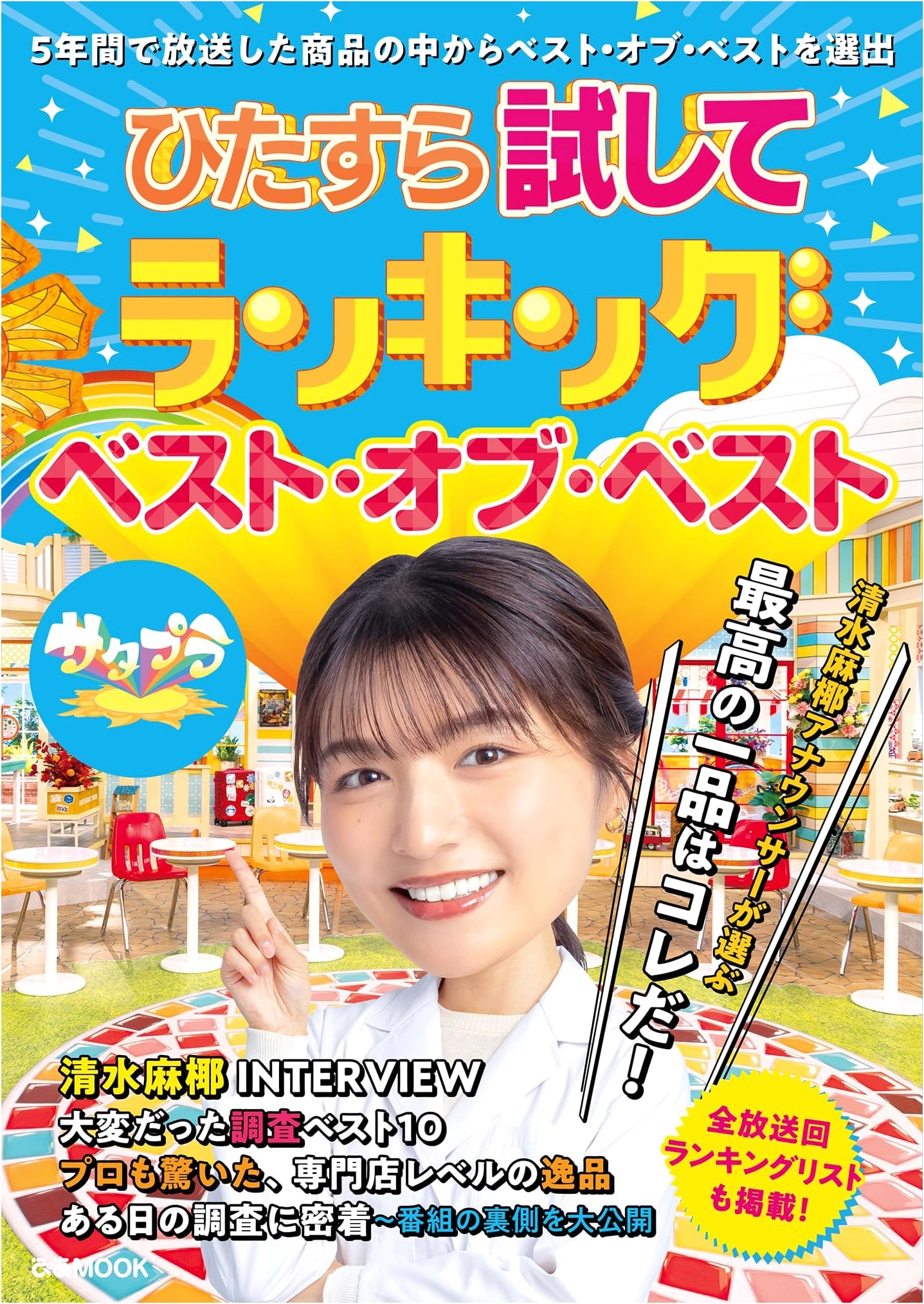Ranking to the Utmost: Best of the Best (pia MOOK)