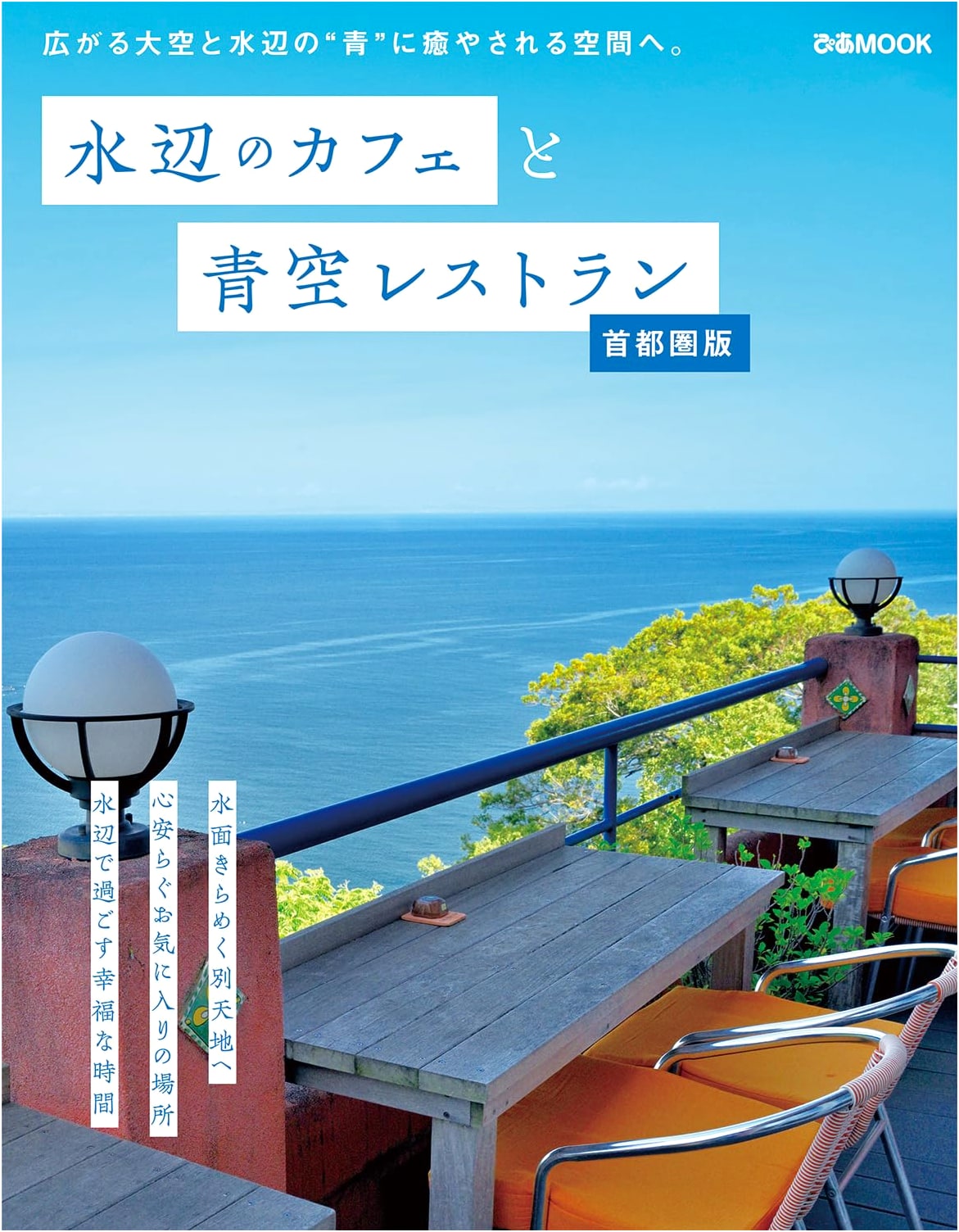 Waterside Cafes and Open-Air Restaurants: Tokyo Edition (Pia Mook)