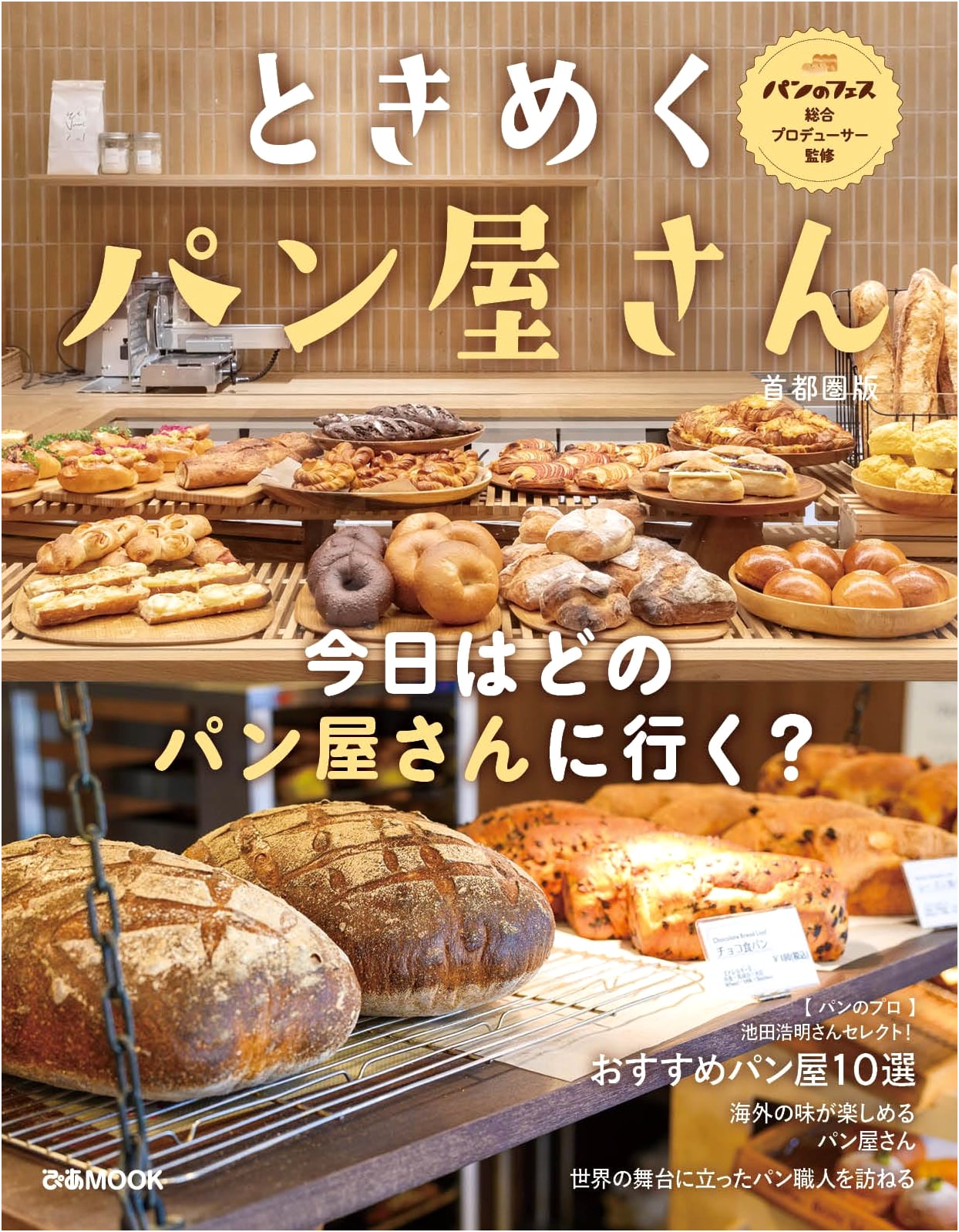 Exciting Bakeries: Greater Tokyo Edition (Pia Mook)