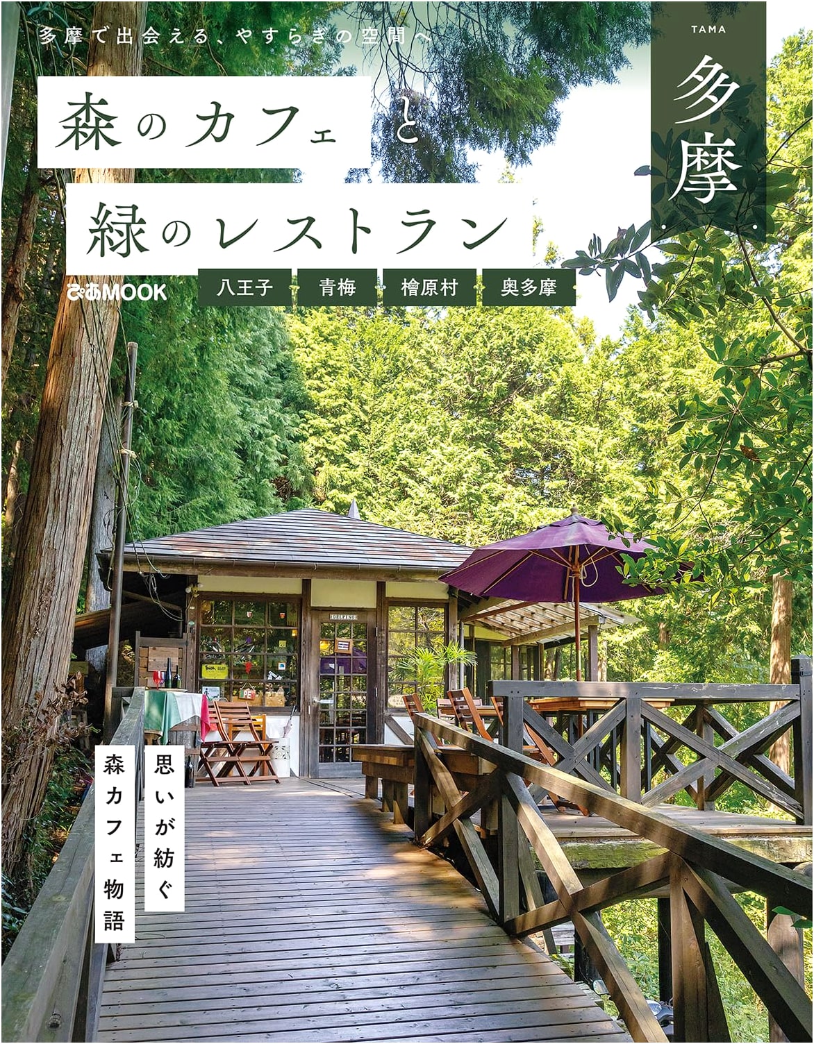 Tama Area Cafe & Restaurant Guide: Hachioji, Ome, Hinohara, Okutama