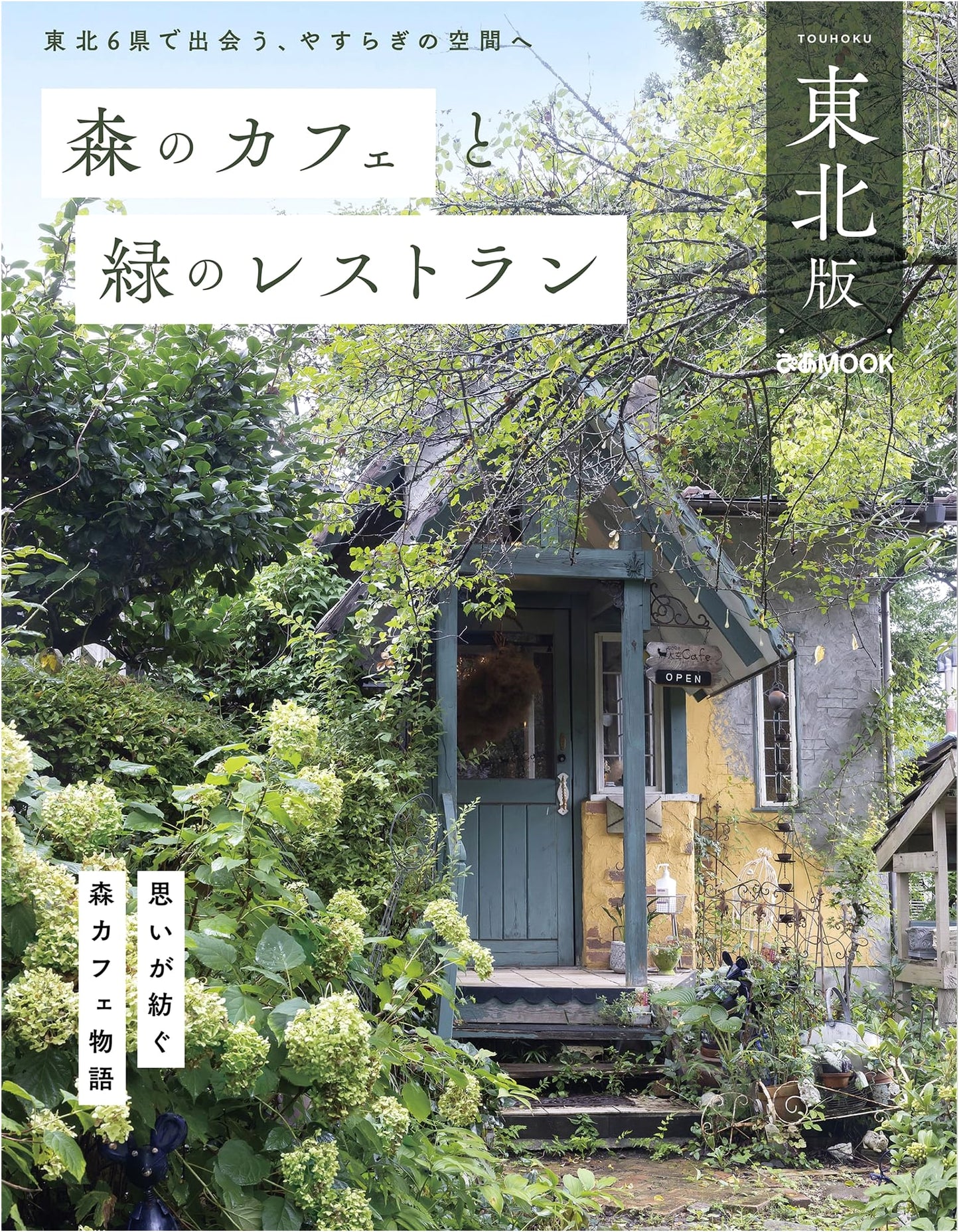 Forest Cafes and Green Restaurants: Tohoku Edition (Pia Mook)