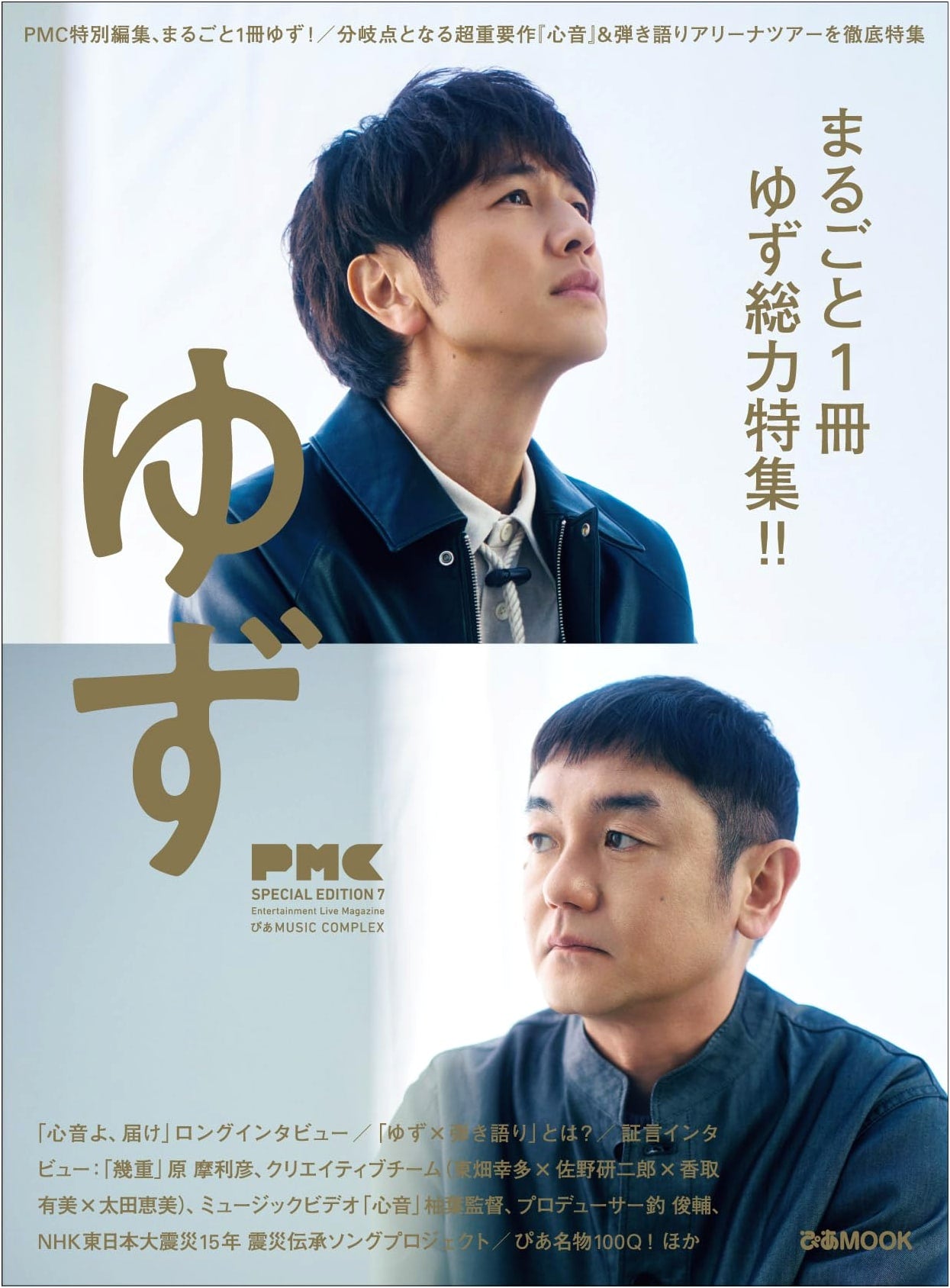Pia MUSIC COMPLEX (PMC) Special Edition 7: Yuzu (Pia MOOK)