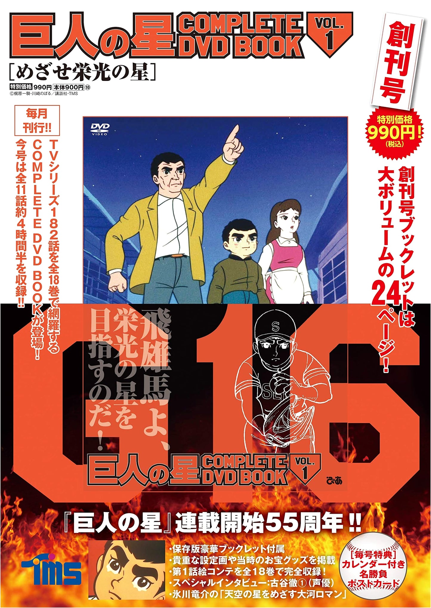 "Star of the Giants COMPLETE DVD BOOK vol.1"