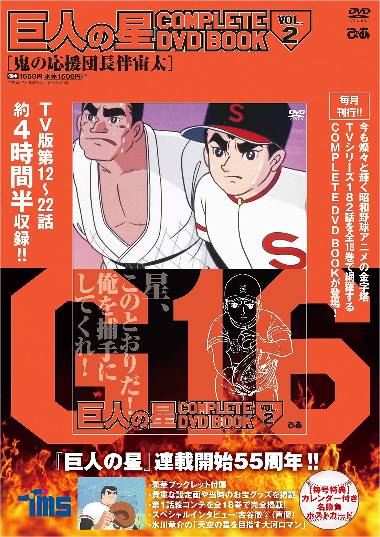 "Star of the Giants COMPLETE DVD BOOK vol.2"