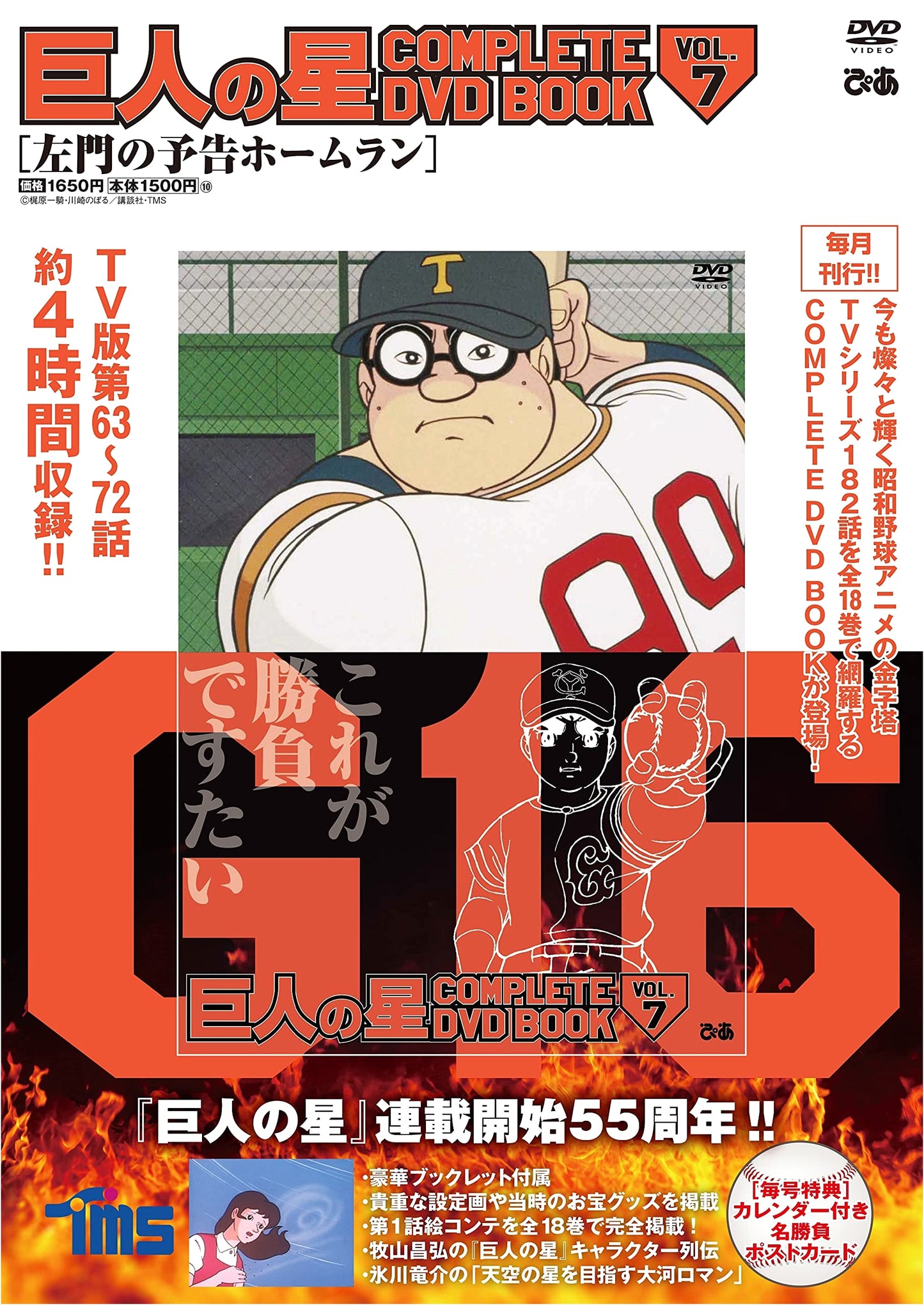 Star of the Giants COMPLETE DVD BOOK vol. 7