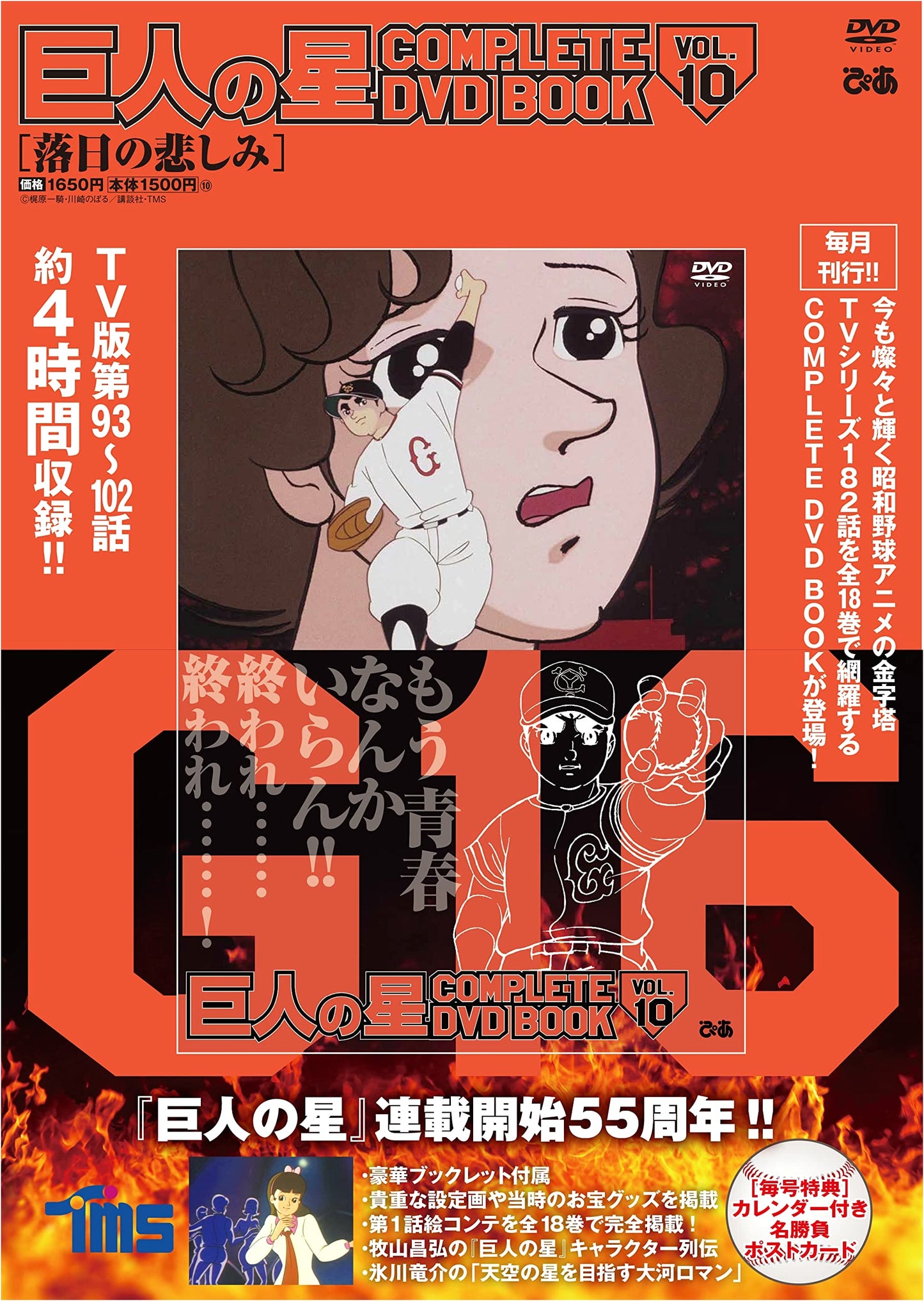 Star of the Giants COMPLETE DVD BOOK vol. 10