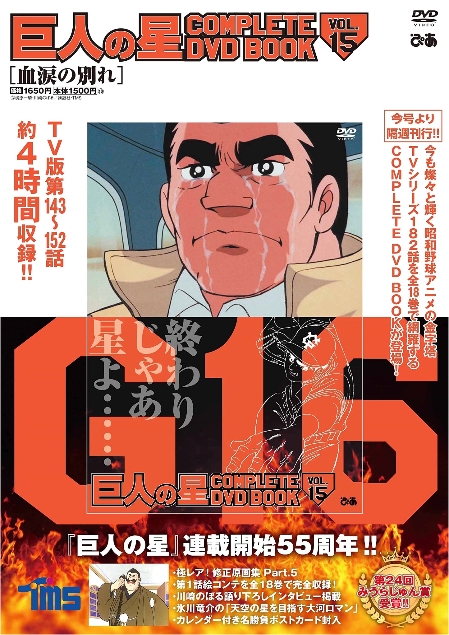 Star of the Giants COMPLETE DVD BOOK VOL.15