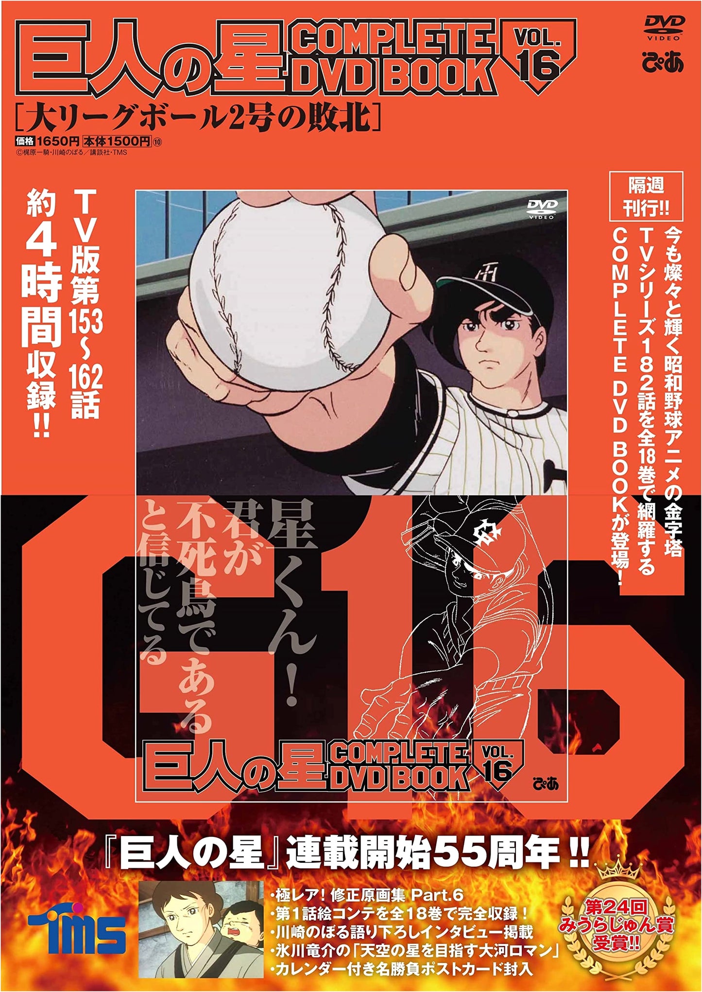 Star of the Giants COMPLETE DVD BOOK VOL.16